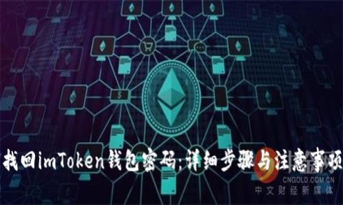 如何找回imToken钱包密码：详细步骤与注意事项解析