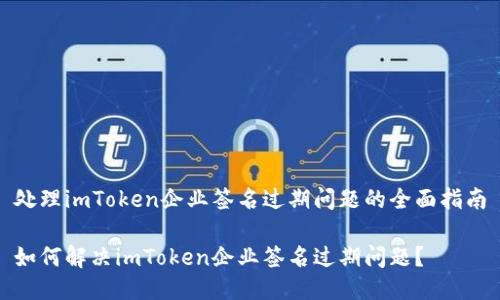 处理imToken企业签名过期问题的全面指南

如何解决imToken企业签名过期问题？