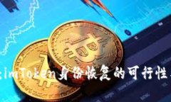  深度解析：imToken身份恢复的可行性与操作指南