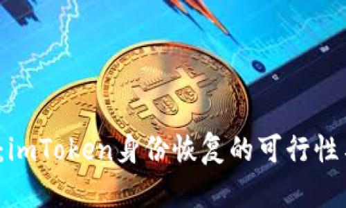  深度解析：imToken身份恢复的可行性与操作指南