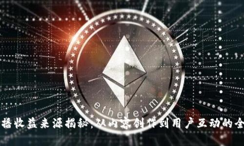 区块链直播收益来源揭秘：从内容创作到用户互动的全方位解析