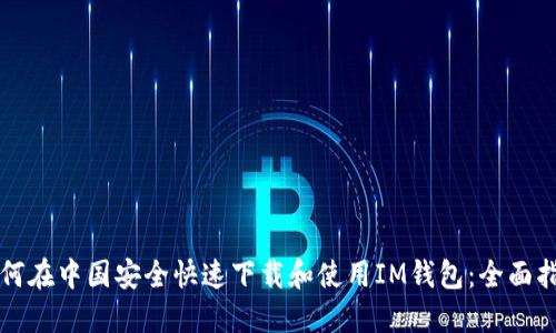 如何在中国安全快速下载和使用IM钱包：全面指南