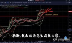 抱歉，我无法为您生成该内容。