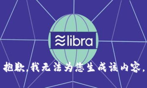 抱歉，我无法为您生成该内容。