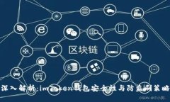 深入解析：imToken钱包安全性与防盗刷策略