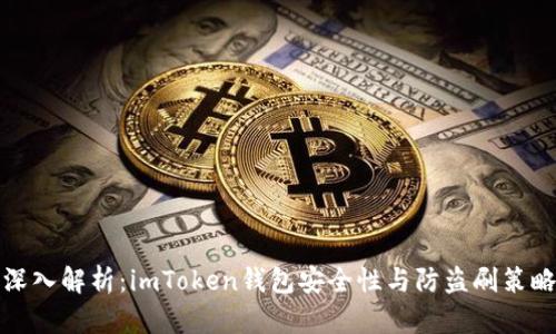 深入解析：imToken钱包安全性与防盗刷策略