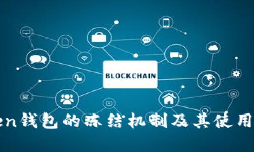 : imToken钱包的冻结机制及其使用场景详解