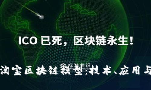深入探索淘宝区块链模型：技术、应用与未来发展