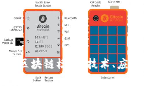 深入探索淘宝区块链模型：技术、应用与未来发展