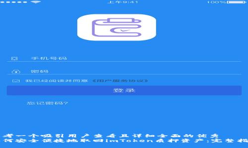 思考一个吸引用户查看且详细全面的优秀  
如何安全便捷地取回imToken质押资产：完整指南