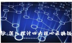 : 揭开区块链的面纱：深入探讨四大核心区块链技