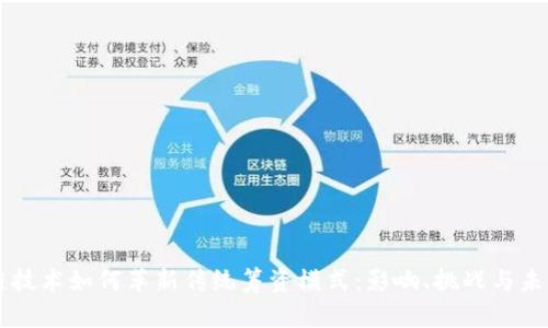 区块链技术如何革新传统筹资模式：影响、挑战与未来展望