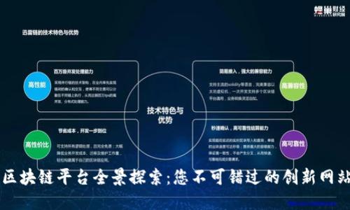 北京区块链平台全景探索：您不可错过的创新网站一览