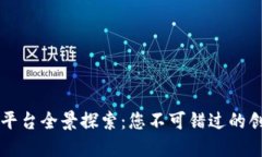 北京区块链平台全景探索：您不可错过的创新网