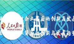 思考杭州区块链企业背后的创新与发展趋势杭州