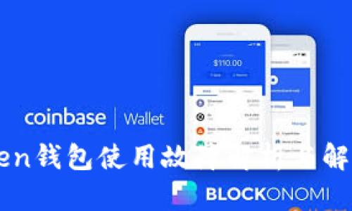 imToken钱包使用故障解析与解决方案