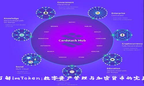 深入了解imToken：数字资产管理与加密货币的完美结合