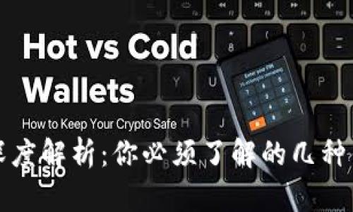 区块链主流钱包深度解析：你必须了解的几种钱包类型及其优势