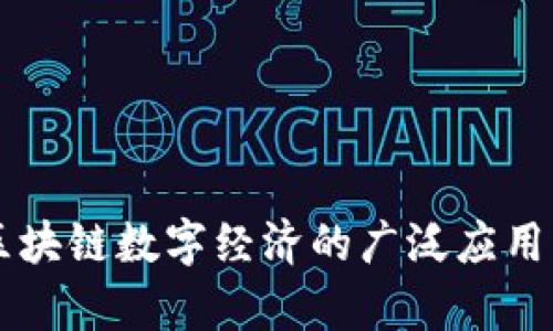 深度解析区块链数字经济的广泛应用与未来展望