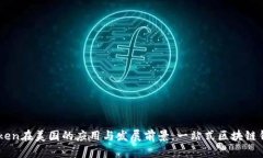 探索ImToken在美国的应用与发展前景：一站式区块