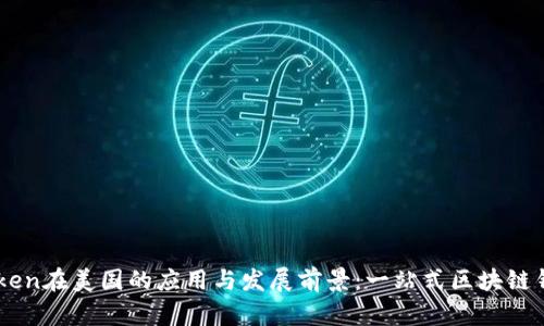 探索ImToken在美国的应用与发展前景：一站式区块链钱包的未来