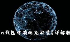 如何在imToken钱包中有效充能量？详解教程与常见