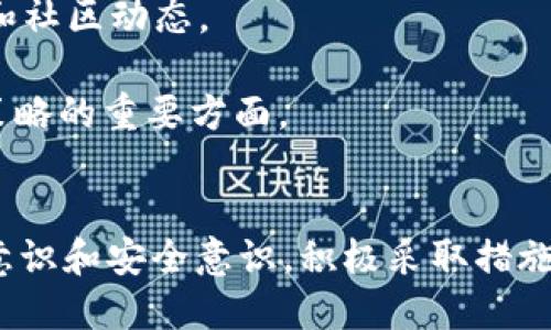   IM钱包如何处理新的资产提示及使用技巧详解 / 

 guanjianci IM钱包, 数字资产, 加密货币, 钱包安全 /guanjianci 

什么是IM钱包？
IM钱包是一款流行的数字货币钱包，专为加密货币的存储和管理而设计。它为用户提供安全的数字资产存储解决方案，并支持多种主流的加密货币，如比特币、以太坊等。IM钱包的用户界面友好，操作简单，适合不同层次的用户使用。通过IM钱包，用户可以方便地接收和发送加密货币，管理自己的数字资产，以及进行实时的资产监控。

新的资产提示是怎样产生的？
IM钱包会定期更新用户的资产状态。当用户收到新的加密货币，或有新的资产进入他们的钱包时，IM钱包会通过提示通知用户。这可能是因为有人向用户转账了加密货币，或者用户参与了某种活动，例如空投（Airdrops）。此外，IM钱包也可能自动识别用户持有的未登记代币，这些代币可能在市场上逐渐流行起来。

当IM钱包给出提示时，用户可以直接查看新资产的详细信息，包括资产种类、数量、市场价值等。这种功能旨在提高用户对资产的管理能力，让用户实时了解自己的财务状况。同时，这种提醒也能帮助用户更好地把握投资机会。

IM钱包的新资产提示的操作流程
1. **打开IM钱包**：首先，用户需要打开IM钱包的应用或网页，登录他们的账户。

2. **查看提示**：一旦进入主界面，如果有新的资产提示，用户将在首页或通知中心看到相应的提示信息。

3. **点击提示**：用户可以点击提示，以查看有关新资产的详细信息。这可能包括资产的名称、数量、来源及相关的市场表现数据。

4. **管理资产**：在了解新资产的信息之后，用户可以根据自己的需要选择管理这些资产。比如，他们可以选择将新资产出售、持有，或是进行进一步的投资。

如何确保IM钱包的新资产管理安全？
资产的安全管理是数字货币投资的重中之重。IM钱包提供了多层次的安全设计，但用户也需要采取一定的防范措施，确保其资产不受损失。

1. **启用双重身份验证**：用户在IM钱包中可以设置双重身份验证（2FA），这样在进行资产管理时，系统会要求用户进行额外的身份验证，这对账户的安全性有很大帮助。

2. **保持钱包软件更新**：IM钱包会定期更新其软件，以修复已知的安全漏洞。用户应定期检查并更新应用程序，确保他们使用的是最新版，以保持安全性。

3. **警惕网络钓鱼**：用户需要警惕各种网络钓鱼攻击，尤其是在接收到资产提示或转账信息时，务必通过官方渠道确认信息的真实性。不要随意点击不明链接。

IM钱包的新资产提示常见问题解答
这里我们将针对用户在使用IM钱包时，可能会遇到的三个相关问题进行详细解答。

问题一：IM钱包提示的真实与否如何判断？
在使用IM钱包时，用户常常会对提示的真实性产生疑问。为了解释如何判断提示的真实性，我们需要从多个方面进行分析。

首先，用户应该查看IM钱包的官方公告和支持页面。IM钱包会在其官方网站上更新与用户相关的重要通知，确保用户不会错过任何重要信息。这可以帮助用户判断新资产提示的来源和真实性。

此外，用户还可以直接联系IM钱包的客服团队，询问有关新资产提示的具体信息。通过官方渠道得到的信息通常更加可靠。同时，确认提示是否来自APP内的正规通知，而不是外部途径的诈骗信息。

其次，用户需要核实新资产是否合法。例如，如果用户收到一种从未听说过的代币，他们可以在加密货币行业的主要数据网站（如CoinMarketCap或CoinGecko）检查该代币的背景信息，了解其是否有市场认可度以及是否是一种合法的投资对象。

最后，用户应定期检查他们的交易记录，确认未接收的交易是否与新资产提示相符。这可以有效避免潜在的诈骗风险，因为诈骗分子常常通过伪造转账或虚假信息来诱骗用户。

问题二：资产提示后，我应采取哪些投资策略？
收到IM钱包的新资产提示后，用户需要保持冷静，并采取合理的投资策略。以下是一些策略，可供用户参考：

1. **数据分析**：在进行任何投资之前，用户应先对新资产进行数据分析。包括查阅该加密货币的市场走势、历史价格和相关的新闻分析。评估该资产是否具备长线投资的价值。

2. **分散投资**：要遵循“不要把所有鸡蛋放在同一个篮子里”的原则。用户可以根据新资产的表现情况，调整其投资组合。例如，将一部分新资产出售，以便投资于其他具有潜力的加密货币，同时保持流动性。

3. **设定止损和目标价**：投资者在购买新资产时，应设定明确的止损点和目标价。一旦市场价格达到预定目标，应果断卖出以锁定收益，避免市场波动带来的风险。

4. **保持信息更新**：投资者应定期关注加密货币市场的新闻，了解影响数字资产价格的各种因素。例如，大型公司接受加密货币支付、政府政策变化以及市场情绪等，都可能影响资产的价值。

5. **考虑税务因素**：持有和交易加密货币通常涉及一定的税务法律。在做出投资决策之前，用户应确保了解所涉及的法律责任，以避免在未来产生法律风险。

问题三：如何IM钱包的使用体验？
提升IM钱包的用户体验不只是操作简单，还涉及到安全、信息获取等多个方面。下面是一些IM钱包使用体验的建议：

1. **了解钱包的所有功能**：IM钱包通常拥有多种功能，包括资产交换、手续费管理、钱包地址收藏等。用户应仔细查阅这些功能，充分利用这些工具，以改善整体体验。

2. **注册多种通知方式**：用户可以根据个人需求，在IM钱包中设置多种提醒或通知方式。例如，通过邮件、手机APP推送等，确保及时获取有关资产的变动信息。

3. **自定义APP界面**：一些钱包应用允许用户自定义界面设置，例如选择不同的主题样式和布局。界面可以提升用户的使用兴趣和满意度。

4. **参与社区和论坛**：加入IM钱包的社区或论坛，用户可以与其他用户交流使用体验，从中获取信息与建议。此外，也可以及时了解钱包的最新更新和社区动态。

5. **持续学习**：随着加密货币世界的快速发展，用户应不断学习新的知识。例如，关注区块链技术的最新发展、了解市场动向等都是有助于提升交易策略的重要方面。

总结
IM钱包在数字资产管理中扮演着重要的角色，其新的资产提示功能为用户提供了便捷和实时的资产监控手段。但与此同时，用户也需要增强资产管理意识和安全意识，积极采取措施确保自身的利益不受损害。通过以上对IM钱包的详细介绍、相关问题解答，用户能够更好地理解如何处理新的资产提示，并他们的使用体验。