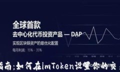 完整指南：如何在imToken设置你的交易密码