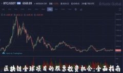 区块链全球项目的股票投资机会：全面指南