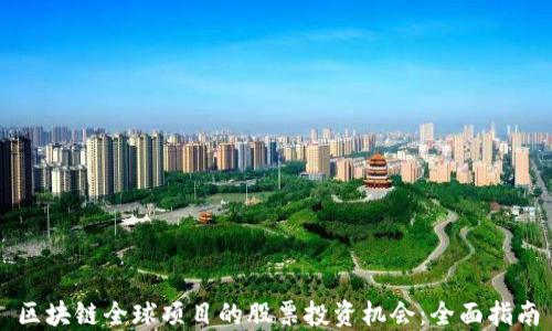 
区块链全球项目的股票投资机会：全面指南