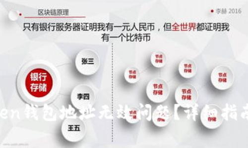  如何解决ImToken钱包地址无效问题？详细指南与常见错误解析