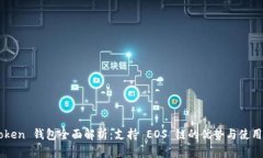 imToken 钱包全面解析：支持 EOS 链的优势与使用指