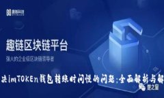 如何解决imTOKEn钱包转账时间慢的问题：全面解析