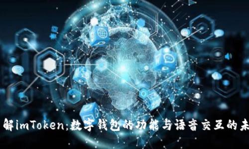了解imToken：数字钱包的功能与语音交互的未来