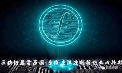 解析区块链暴雷原因：多维度深度剖析行业内外