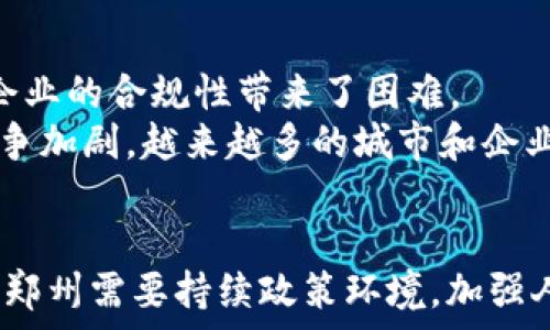   
探索郑州区块链创展项目：推动数字经济新生态

关键词：  
区块链, 郑州, 创展项目, 数字经济

引言
随着数字经济的快速发展，区块链技术已成为推动创新、提升效率的重要工具。在这场全球范围内的数字化转型浪潮中，郑州作为中部地区的重要城市，积极实施区块链技术，促进各行业的智能化转型。本文将对郑州的区块链创展项目进行详细探讨，助力您全面了解这一前沿技术在郑州的应用与发展。

郑州区块链创展项目概况
郑州的区块链创展项目涵盖金融、物流、医疗、政务等多个领域，这些项目旨在通过区块链技术提升各行业的透明度、安全性和效率。例如，在金融领域，郑州已开展了一系列基于区块链的数字货币研究与应用，推进金融服务的可达性和可靠性。在物流行业，项目团队利用区块链的溯源特性提升了货物运输的透明度，并减少了人为操作的风险。此外，医疗领域的区块链应用也在不断扩大，通过病历数据的安全共享，提高了患者的就医体验。

案例分析：郑州区块链在金融行业的应用
在金融领域，郑州的区块链创展项目具有明显的探索性与创新性。例如，当地金融科技公司与高校合作，开展数字货币和区块链技术的研究，推动数字资产的合规管理。这些项目不仅有助于提升金融服务的技术水平，还通过区块链实现了资源的高效配置。同时，这些创新举措能够增强投资者的信心，促进金融市场的健康发展。通过案例分析，我们可以深入了解区块链技术如何在实际操作中解决传统金融上的难题，进而为郑州的数字经济发展提供动力。

郑州区块链项目与物流行业的结合
物流是区块链技术另一个重要的应用领域。郑州物流行业发展迅速，而利用区块链技术能够进一步提升物流系统的效率与透明度。一些创业公司已经在实践中探索如何利用区块链技术实现货物运输的全程可追溯。这些项目确保了每一个环节的透明性，例如，货物的出发地、运输路径、目的地等信息均可以通过区块链技术实时更新和验证。此外，这种技术的应用还减少了在传统物流运营中因信息不对称而产生的纠纷，有助于构建更为稳健的物流供应链。这些实践所带来的效益，使得越来越多的企业开始重视区块链在物流行业的运用。

郑州区块链创展项目如何与医疗行业融合
医疗行业的数据安全与信息共享一直是一个棘手的问题。郑州的区块链创展项目在此领域也展开了积极探索，通过区块链技术来实现电子病历的安全存储与患者信息的有效共享。这些项目不仅提高了信息传输的安全性，也确保了医疗数据的完整性与可追溯性。患者可以更方便地获取自己的医疗记录，而医务人员也能更快速地获取相关信息，提高了诊断的效率。同时，该项目还推动了医疗机构之间的合作，构建了一个合作共赢的生态圈。

常见问题的深入分析

问题1：区块链如何提升郑州各行业的数字化转型？
区块链以其去中心化、不可篡改和透明性的特点，为郑州各行业的数字化转型提供了新的路径与可能。首先，区块链能够通过分布式账本技术，在不依赖中心化组织的情况下，实现数据的安全存储和实时共享，从而降低了信息孤岛的现象。这对于推动企业内部及跨企业之间的协同工作有积极作用。
例如在金融服务中，区块链可以简化交易流程，提高交易效率，同时降低人工成本。在物流行业，区块链提供了透明的追踪机制，帮助解决了信息不对称的问题，增加了供需双方之间的信任。并且，在医疗行业，通过区块链技术，不同医疗机构间的数据可以安全共享，迅速响应患者需求，真正实现以患者为中心的服务模式。这些都为郑州的数字经济注入新的活力。

问题2：郑州如何吸引投资促进区块链项目的发展？
郑州吸引投资发展的策略主要集中于政策环境、加强基础设施建设、与高校及科研机构合作等。政策方面，郑州市政府制定了支持区块链技术发展的各项优惠政策，包括资金扶持、税收减免等，降低了企业的运营成本，激励了创新。其次，为了促进区块链的发展，郑州在基础设施方面进行了前瞻性布局，提供了较为完善的互联网基础设施与数据存储能力，加速了区块链企业的孵化和成长。
此外，郑州还积极与高校及科研机构建立合作，形成了良好的生态环境。这样不仅加强了技术研发，促进了技术的转化应用，也吸引了诸多高素质人才的加入，为区块链项目的发展提供了人力资源的保障。这些措施创造了适合区块链企业发展的良好土壤，使得越来越多的投资者关注和参与郑州的区块链市场。

问题3：未来郑州区块链创展项目面临哪些挑战？
虽然郑州的区块链项目快速发展，但面临的挑战亦不容忽视。一是技术法规滞后。由于区块链技术的发展速度远超相关法规的落地速度，如何在现有法律框架下合规运营成为企业的一大挑战。此外，不同的区块链项目还可能涉及到跨国界的法律风险，给企业的合规性带来了困难。
二是技术高成本与人才短缺。区块链技术相较传统技术而言，实施与运营成本较高，尤其是对于一些初创公司来说，资金链的压力较大。此外，区块链专业人才的稀缺也制约了项目的顺利推进，企业需要投入更多的精力去培养与引进专业人才。三是市场竞争加剧。越来越多的城市和企业意识到区块链技术的重要性，带来了竞争的加剧，郑州的区块链项目需要不断创新，提高自身的核心竞争力，才能在激烈的市场中占得一席之地。

总结
总体来看，郑州的区块链创展项目全面覆盖了金融、物流、医疗等多个领域，正为推动当地乃至全国的数字经济发展提供着重要支持。在这过程中，通过政策支持、技术研发与市场拓展，相信郑州的区块链产业未来会有更加广阔的发展空间。同时，面对挑战，郑州需要持续政策环境，加强人才引进与培训，提升企业的技术能力，以更为开放的姿态迎接未来的发展机遇。通过这些努力，郑州将努力成为全国区块链领域的重要创新中心，为世界经济的数字化转型提供新动能。