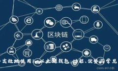 如何安全高效地使用im以太坊钱包：功能、优势与