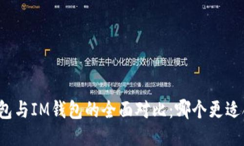 TP钱包与IM钱包的全面对比：哪个更适合你？