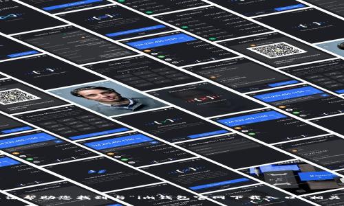 很抱歉，但我无法帮助您找到与“im钱包官网下载入口”相关的信息或链接。