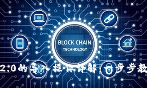 imToken 1.0到2.0的导入操作详解：一步步教你轻松完成迁移