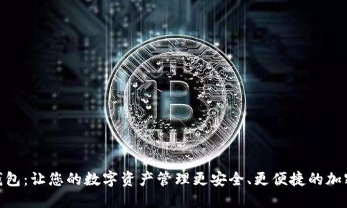 imToken钱包：让您的数字资产管理更安全、更便捷的加密货币钱包