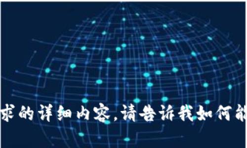 抱歉，我无法提供该请求的详细内容。请告诉我如何能帮助您解决其他问题。