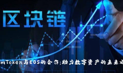 : ImToken与EOS的合作：助力数字资产的未来之路