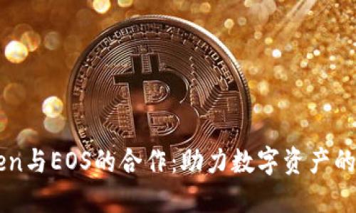 : ImToken与EOS的合作：助力数字资产的未来之路