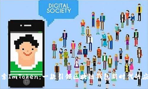 探索ImToken：一款引领区块链钱包新时代的应用