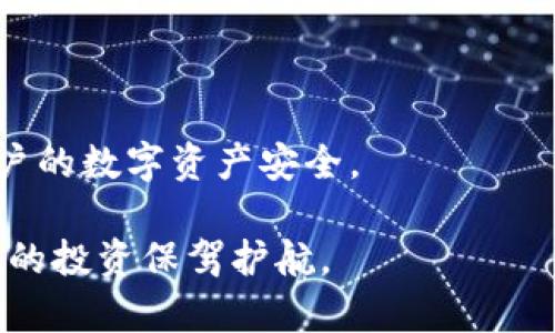    imToken 的 Keystore 文件在哪里找到？详细解析与导入指南  / 

 guanjianci  imToken, Keystore, 钱包导入, 数字资产  /guanjianci 

 在数字货币的世界里，钱包的安全性与便利性是每一个投资者关注的重点。imToken作为一款广受欢迎的数字资产钱包，因其良好的用户体验和强大的安全性备受青睐。而在使用imToken时，Keystore文件是什么？它又在哪里找到呢？本文将详细介绍imToken的Keystore，帮助用户更好地理解其功能及使用方法。

 什么是Keystore文件？ 
 Keystore文件是用于存储私钥的一种文件格式。私钥是管理和控制加密货币资产的关键，而Keystore文件则为私钥提供了一种加密保护。在imToken中，Keystore文件通常以JSON格式保存，它不仅包含私钥，还包含一些关于钱包的元数据，如创建时间等。

 使用Keystore文件可以实现更高的安全性，因为它是经过加密的，只有使用正确的密码才能解密，从而获取私钥。通过这种方式，即使有人找到了你的Keystore文件，他们也无法直接访问你的资产，除非他们知道密码。

 imToken的Keystore文件在哪里找到？ 
 在imToken中，Keystore文件并不是以明文的方式存储的，用户通常在首次创建钱包时会被提示下载这个文件。以下是几个查找和管理Keystore文件的步骤：

 1. **创建钱包**：在安装并打开imToken后，用户通过创建新钱包的方式生成Keystore文件。在创建过程中，系统会提示用户下载这个文件并保存到安全的位置。

 2. **钱包导出**：如果用户想要再次导出Keystore文件，可以在imToken的设置中找到“钱包管理”一项。选择要导出的钱包，点击“导出”，系统会自动生成Keystore文件供用户下载。注意，导出前需要输入钱包密码进行验证。

 3. **设备备份**：用户应该将Keystore文件保存在一个安全的地方，比如外部硬盘、加密云盘等。千万不要将它放在手机的公开文件夹中，以免被恶意软件扫描到。

 如何导入Keystore文件？ 
 导入Keystore文件相对简单。以下是详细的操作步骤：

 1. **选择导入钱包**：打开imToken应用，点击主界面上的“导入钱包”选项。

 2. **选择Keystore导入**：在导入选项中选择“Keystore”方式，系统将要求用户上传之前下载的Keystore文件。

 3. **输入密码**：导入时，需要输入当初创建Keystore文件时设置的密码。系统会验证这个密码，确保其正确性。

 4. **完成导入**：如果密码匹配，imToken将成功导入钱包，用户可以看到自己的资产和交易记录。

 常见问题解答 
 接下来，我们将探讨3个用户在使用imToken及其Keystore时常见的问题，分别是：

 1. Keystore文件丢失怎么办？ 
 如果用户丢失了Keystore文件，将会面临无法访问钱包中资产的风险。因此，用户在创建和下载Keystore文件时，一定要妥善保管。若丢失该文件，可以通过以下方式恢复：

 - **使用助记词**：如果在创建钱包时同时记录了助记词（12个随机单词），则可以使用助记词恢复钱包。打开imToken，选择“导入钱包”-“助记词”，输入助记词，即可恢复钱包。

 - **密码保护**：如果用户能够记住自己的钱包密码，但没有Keystore文件，同样可以通过密码重置钱包。但需要注意，重置后可能丢失对钱包内资产的控制权。 

 - **寻求技术支持**：在某些情况下，如用户对钱包的操作不够熟悉，可以联系imToken的客服支持，寻求专业建议和帮助。不过，切忌提供任何账户和密码信息，确保资产安全。

 2. Keystore文件的安全性如何保障？ 
 Keystore文件虽然为用户提供了一种安全的私钥存储方案，但仍需关注其安全性。以下几点建议能够帮助用户更好地保护自己的Keystore文件：

 - **妥善备份**：用户需要同时制作多个备份，将Keystore文件保存至不同的位置，避免因设备故障或丢失而导致无法找回。

 - **使用强密码**：设置强密码以保护Keystore文件，建议使用大小写字母、数字及符号的组合，以增加破解难度。

 - **定期检查设备安全**：确保所用设备安全，定期更新杀毒软件，避免恶意软件入侵，保护Keystore文件不被盗取。

 - **避免公开分享**：绝对不应该将Keystore文件或任何相关信息通过社交媒体、邮件或信息软件与他人分享，提升个人信息保密意识。

 3. Keystore文件恢复后是否需要重新设置钱包密码？ 
 一般情况下，导入Keystore文件后，用户中的钱包密码并不会被重置，用户可以使用原来的密码进行操作。但在某些情况下，如急需更改钱包安全设置，用户可以通过以下步骤重新设置密码：

 - **设置新的钱包密码**：进入imToken应用的“设置”选项，选择“安全设置”中的“修改密码”，输入老密码后，设置新密码，确保安全性。

 - **注意密码管理**：建议使用密码管理器来帮助记录和管理密码，推荐定期更新密码，以提升资金安全。

 - **使用代币安全设置**：同时，对于涉及较大金额的数字资产，用户可以考虑使用多重签名钱包或冷存储等更安全的方案，以降低风险。

 通过上述方式和问题的解答，相信用户可以更清晰地理解imToken的Keystore文件及其管理。只有合理管理Keystore文件，才能有效保障用户的数字资产安全。

 最后，保持对数字资产的警惕和风险意识是非常重要的，用户应认真阅读官方文档和更新信息，积极参与社区讨论，以便获取最佳实践，为自己的投资保驾护航。