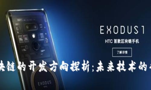 区块链的开发方向探析：未来技术的脊梁