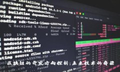 区块链的开发方向探析：未来技术的脊梁