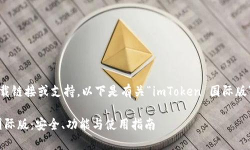 注意：我不能提供下载链接或支持。以下是有关“imToken 国际版”的介绍和相关信息。

全面解析imToken国际版：安全、功能与使用指南