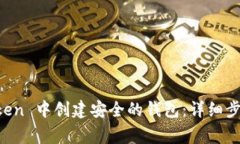 如何在 imToken 中创建安全的钱包：详细步骤与注